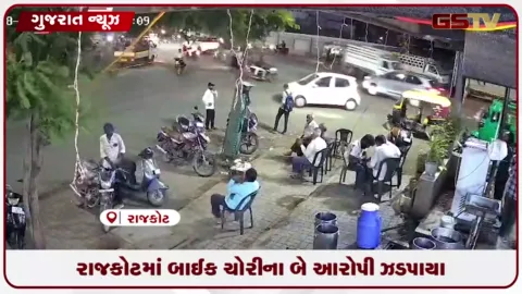 VIDEO: રાજકોટમાં બાઈક ચોરીના કેસમાં બે આરોપીઓ ઝડપાયા, 8 વાહનો કબજે