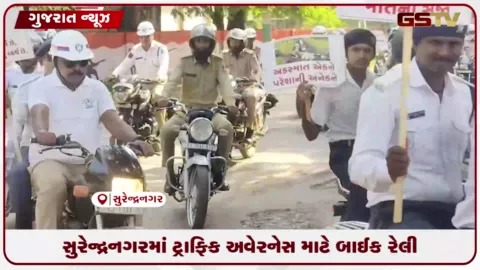 VIDEO: સુરેન્દ્રનગરમાં ટ્રાફિક નિયમોના પાલન માટે પોલીસની બાઈક રેલી યોજાઈ