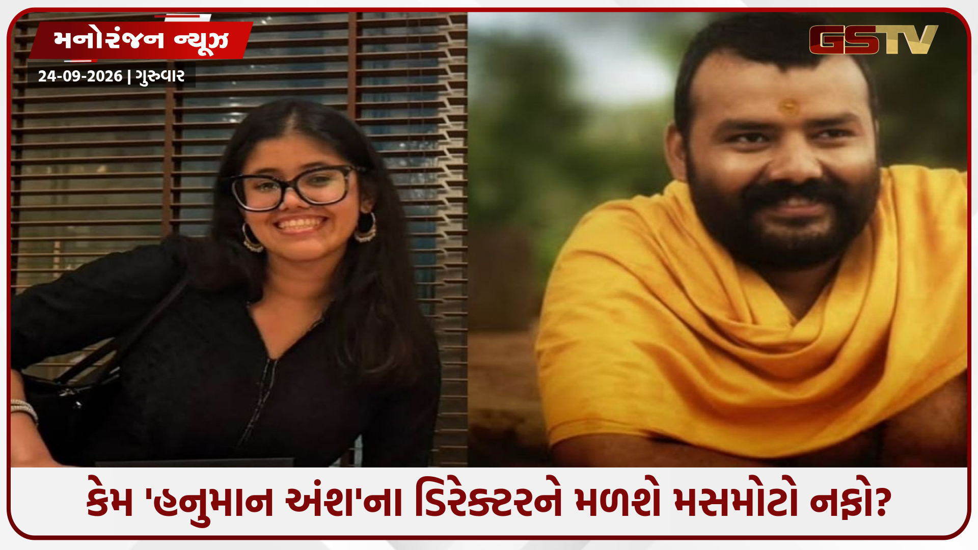 14 વર્ષનો સંઘર્ષ રંગ લાવ્યો! 1.5 કરોડની 'હનુમાન અંશ' સુપરહિત, ફ્રીમાં કામ કરનાર ડિરેક્ટર હવે બનશે કરોડપતિ