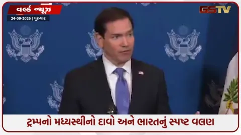 VIDEO: પોતાના મૂળ ઉદ્દેશ્યથી ભટકી ગયું છે વૈશ્વિક તંત્ર, 'પોતાની ભૂલોના કારણે જ તૂટી છે આ સિસ્ટમ'- માર્ક રૂબિયો