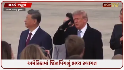 VIDEO: ટ્રમ્પે 11 વર્ષ જૂનો રેકોર્ડ તોડ્યો  ચીનના પ્રમુખ શી જિનપિંગ બુધવારે 3 દિવસની સત્તાવાર યાત્રાએ વોશિંગ્ટન પહોંચ્યા