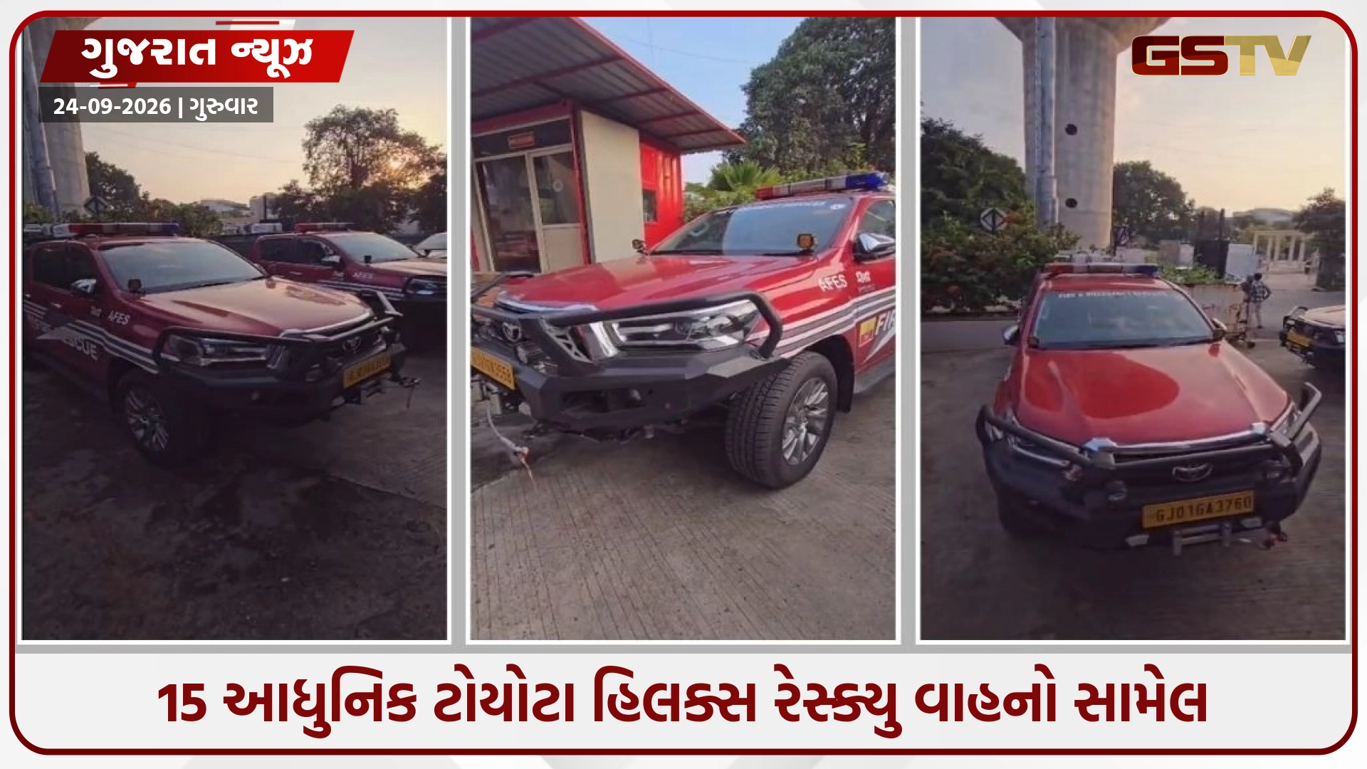 Ahmedabad / ફાયર વિભાગના કાફલામાં 15 અત્યાધુનિક હિલક્સ રેસ્ક્યુ વાહનો સામેલ: અદ્યતન સાધનો સાથે જવાનો સજ્જ
