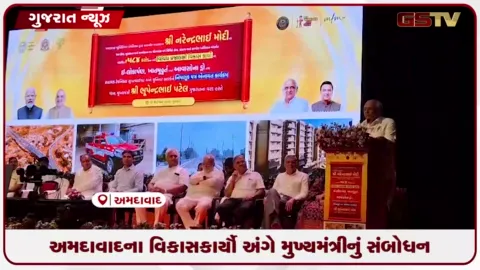 VIDEO: અમદાવાદના વિકાસકાર્યો અને નવી નિમણૂકો અંગે મુખ્યમંત્રી ભૂપેન્દ્ર પટેલનું સંબોધન