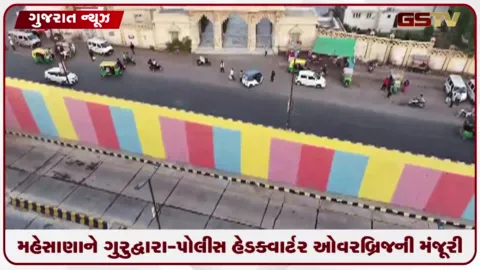 VIDEO: મહેસાણામાં ઓવરબ્રિજને રેલવેની મંજૂરી, ટ્રાફિક સમસ્યામાં રાહતની આશા