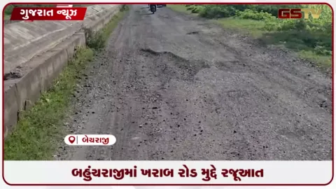 VIDEO: બેચરાજીમાં તૂટેલા રોડથી લોકો પરેશાન, તાત્કાલિક નવો રોડ બનાવવા માંગ