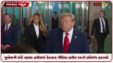 VIDEO: ડોનાલ્ડ ટ્રમ્પને મોટો ઝટકો: યુએસની કોર્ટે વ્હાઇટ હાઉસમાં કેટલાક મીડિયા હાઉસ પરનો પ્રતિબંધ હટાવ્યો