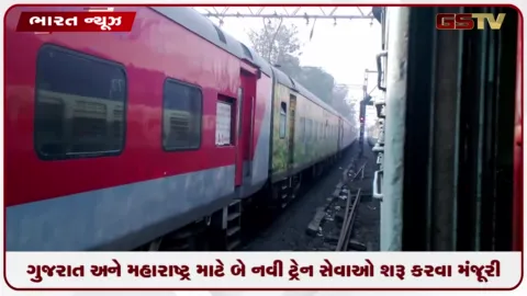 VIDEO: રેલ્વે બોર્ડની મોટી ભેટ: ગુજરાત અને મહારાષ્ટ્ર માટે બે નવી ટ્રેન સેવાઓ શરૂ કરવા મંજૂરી