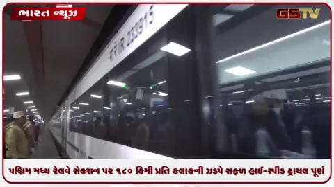 VIDEO: પશ્ચિમ મધ્ય રેલવે સેક્શન પર ૧૮૦ કિમી પ્રતિ કલાકની ઝડપે સફળ હાઈ-સ્પીડ ટ્રાયલ પૂર્ણ