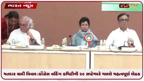 VIDEO: મતદાર યાદી વિવાદ: કોંગ્રેસ વર્કિંગ કમિટીની ૨૯ સપ્ટેમ્બરે મળશે મહત્વપૂર્ણ બેઠક