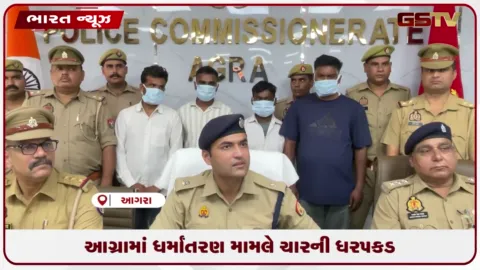 VIDEO: ઉત્તર પ્રદેશના આગ્રામાં ગેરકાયદે ધર્માંતરણ મામલે ચાર આરોપીઓની ધરપકડ કરાઈ