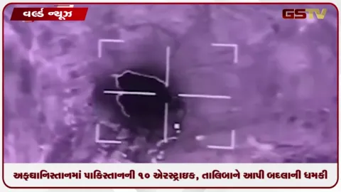 VIDEO: અફઘાનિસ્તાનમાં પાકિસ્તાનની 10 એરસ્ટ્રાઇક, તાલિબાને આપી બદલાની ધમકી