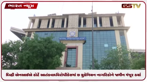 VIDEO: દિલ્હી એનઆઈએ અદાલતનો મોટો નિર્ણય: આતંકવાદ વિરોધી કેસમાં છ યુક્રેનિયન નાગરિકોને જામીન મંજૂર