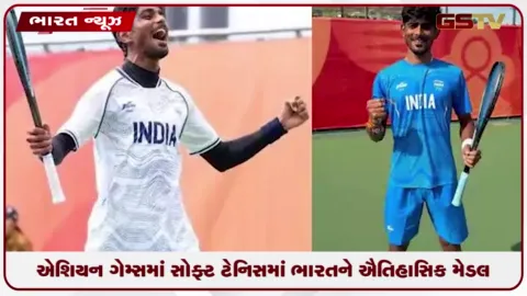 VIDEO: એશિયન ગેમ્સમાં સોફ્ટ ટેનિસમાં ભારતને ઐતિહાસિક મેડલ