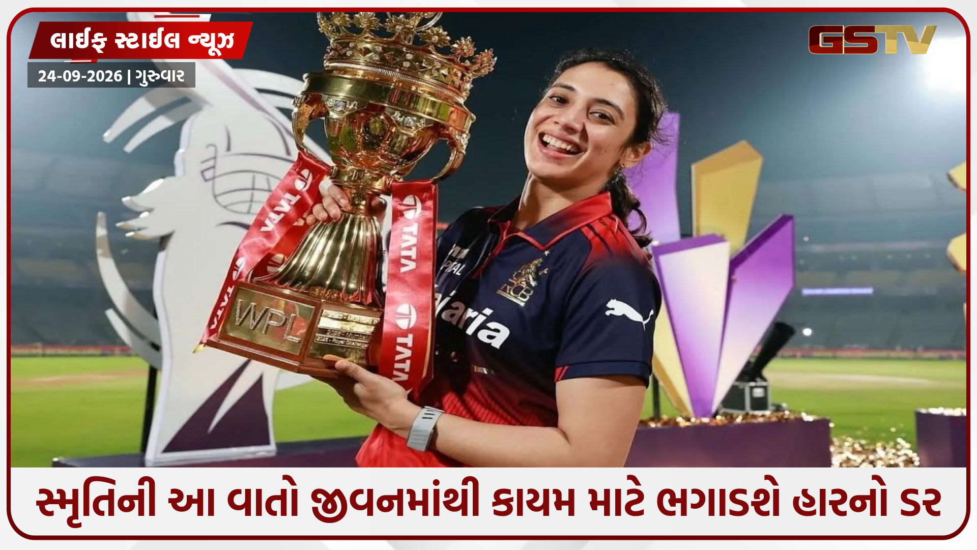 ક્રિકેટ જ નહીં જીવનમાં પણ કામ આવશે સ્મૃતિ મંધાનાની આ વાતો, સફળતા મેળવવા આજે જ અપનાવો