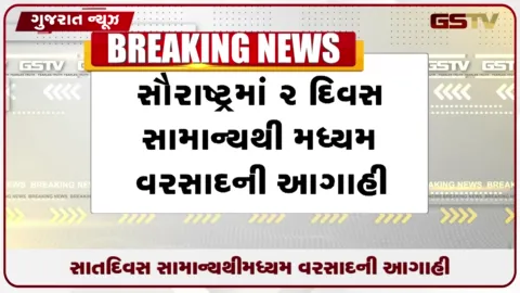 VIDEO: હવામાન વિભાગની અગાહી: રાજ્યમાં ૭ દિવસ વરસાદી માહોલ રહેશે