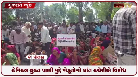 VIDEO: કેમિકલયુક્ત પાણીથી જમીન બંજર બનતાં ધોળકામાં ખેડૂતોનું બંધનું એલાન, જિજ્ઞેશ મેવાણી સાથે ધરણાં
