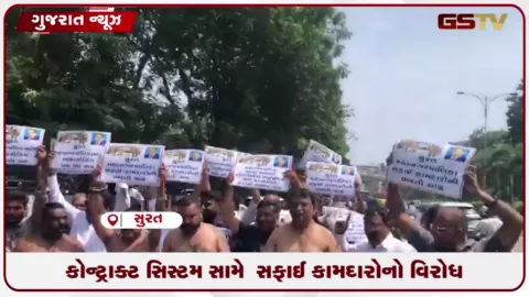 VIDEO: સુરતમાં સફાઈ કામદાર યુનિયન દ્વારા કોન્ટ્રાક્ટ સિસ્ટમ અને શોષણ સામે અર્ધનગ્ન હાલતમાં ભારે આક્રોશ