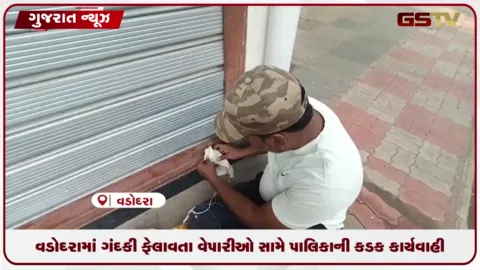 VIDEO: વડોદરામાં વારંવાર ચેતવણી આપવા છતાં ગંદકી ફેલાવનાર બે દુકાનોને પાલિકાએ સીલ કરી