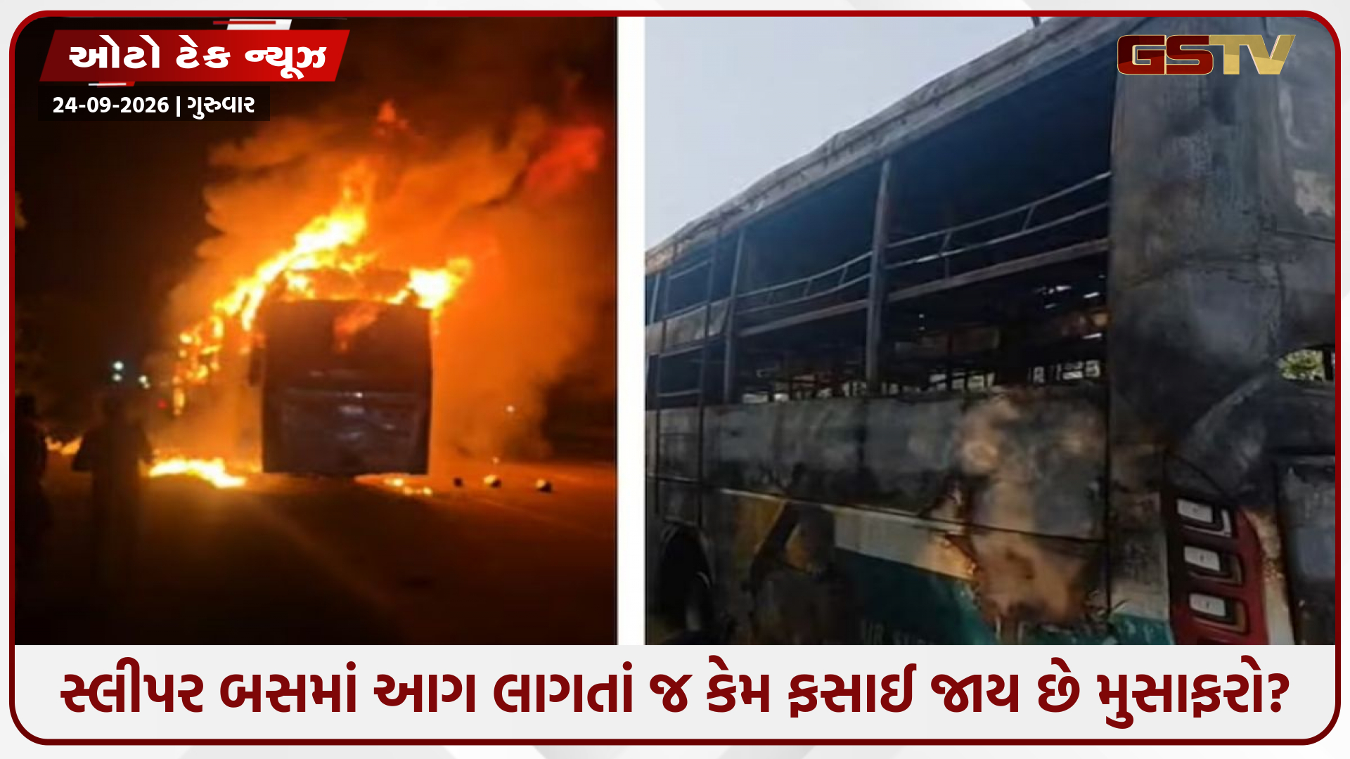 અધૂરી સુરક્ષા અને સસ્તા જુગાડની કિંમત 9 જિંદગી! જાણો સ્લીપર બસો કેવી રીતે બને છે ‘મોતનો કૂવો’