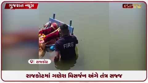 VIDEO: ગણેશ વિસર્જનને લઈને રાજકોટ તંત્ર એલર્ટ: ૬ સ્થળોએ ફાયર બ્રિગેડની ટીમ તૈનાત