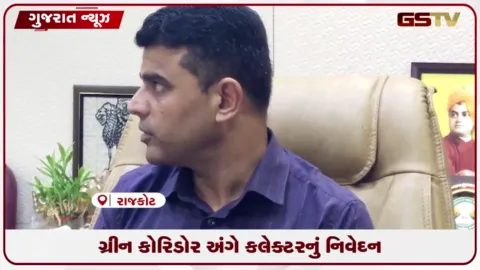 VIDEO: ભરૂડીથી હીરાસર એરપોર્ટ ગ્રીન કોરિડોર મામલે રાજકોટ જિલ્લા કલેક્ટરનું નિવેદન