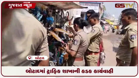 VIDEO: બોટાદમાં ટ્રાફિક પોલીસે અડચણરૂપ વાહનો દૂર કરી ૧૦,૫૦૦ રૂપિયાનો દંડ વસૂલ્યો