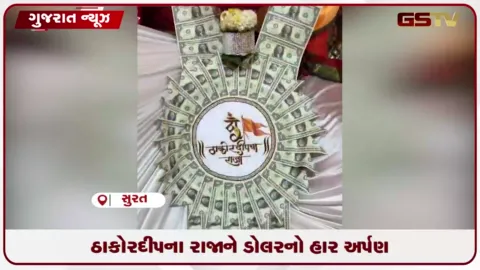 VIDEO: ઠાકોરદીપના રાજા ગણેશજીને વિદેશી ચલણ એટલે કે ડોલરનો અનોખો હાર અર્પણ કરાયો