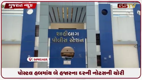 VIDEO: અમદાવાદના શાહીબાગ પોસ્ટલ સોર્ટિંગ હબમાંથી ૨૦૦૦ની નોટોના પાર્સલની ચોરી