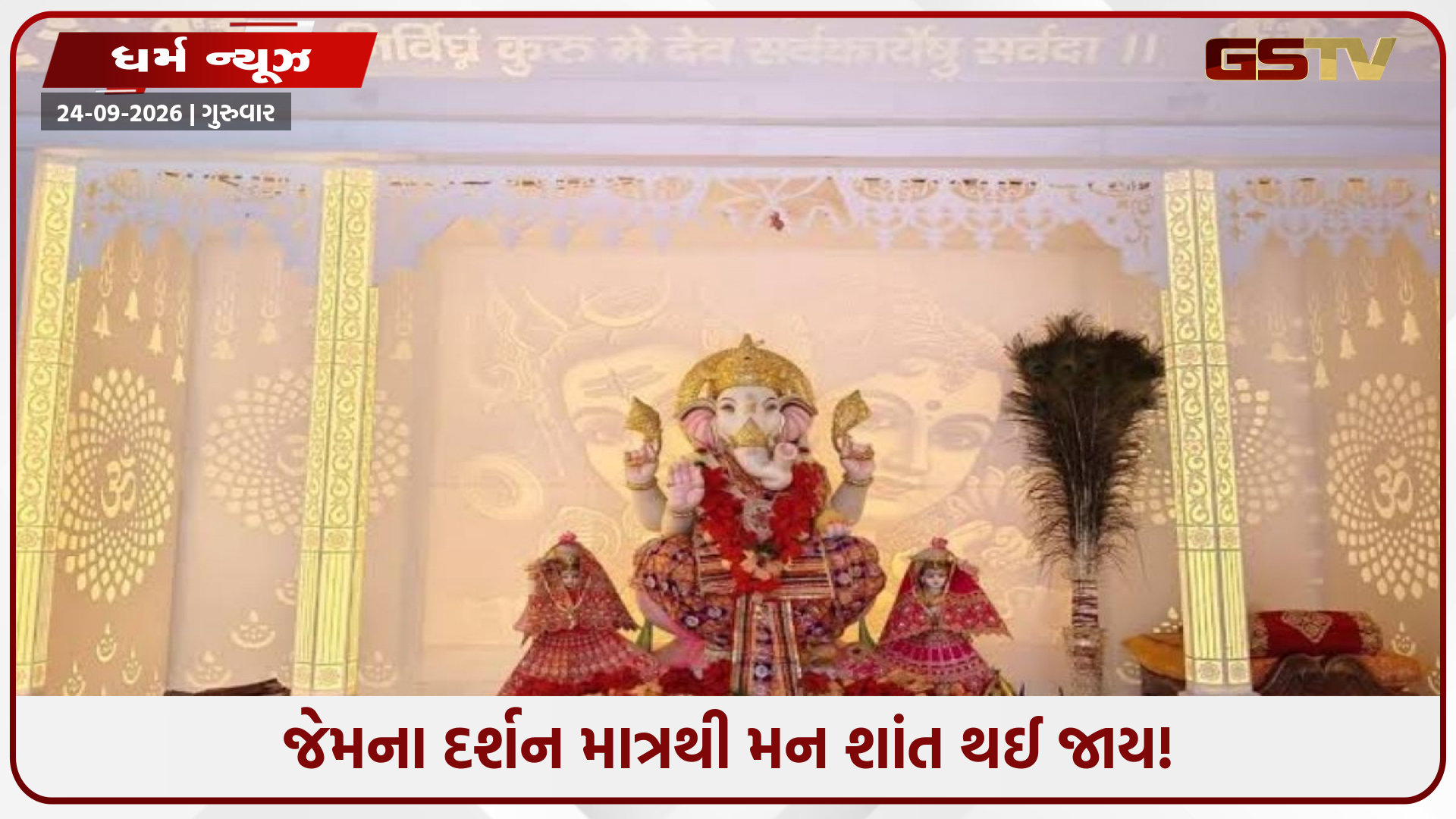 દર્શન માત્રથી જ દૂર થશે તમામ કષ્ટ! જાણો આ ચમત્કારી શ્રી સિદ્ધિવિનાયક મંદિરનો મહિમા અને ઇતિહાસ