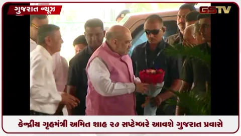 VIDEO: અમિત શાહ ૨૭ સપ્ટેમ્બરે ગુજરાત પ્રવાસે: પશ્ચિમ રેલવેના વિવિધ વિકાસ પ્રકલ્પોનું કરશે લોકાર્પણ