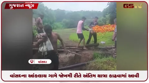 VIDEO: નવસારીના વાંસદામાં સ્મશાનનો રસ્તો ધોવાતાં નદીના પાણીમાંથી જોખમી રીતે અંતિમયાત્રા કઢાઈ