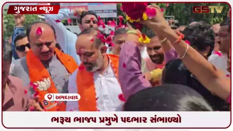 VIDEO: ભરૂચ જિલ્લા ભાજપના નવનિયુક્ત પ્રમુખ પરેશ લાડે ભવ્ય સ્વાગત વચ્ચે પદભાર સંભાળ્યો