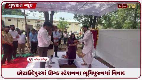 VIDEO: છોટાઉદેપુરમાં કચાસભર્યા આયોજનથી નારાજ થઈ સાંસદ અને ધારાસભ્ય ભૂમિપૂજન છોડી ચાલ્યા ગયા