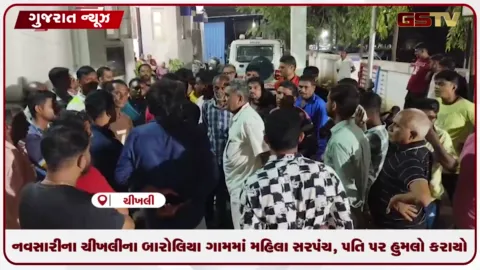 VIDEO: નવસારીના ચીખલીના બારોલિયા ગામમાં ગ્રામ પંચાયતના નાળાના કામ બાબતે મહિલા સરપંચ અને પતિ પર જીવલેણ હુમલો
