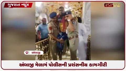 VIDEO: અંબાજી ભાદરવી પૂનમ મેળામાં કડક સુરક્ષા સાથે પોલીસકર્મીઓ કરી રહ્યા છે સેવા
