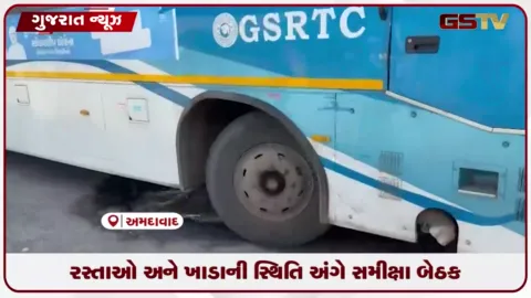 VIDEO: અમદાવાદમાં ખાડા અને ભુવા પૂરવા અંગે મેયરની અધ્યક્ષતામાં યોજાઈ સમીક્ષા બેઠક
