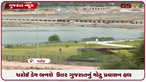 VIDEO: મહેસાણાનો ધરોઈ ડેમ ૧૧૦૦ કરોડના ખર્ચે ઉત્તર ગુજરાતનું મોટું પ્રવાસન હબ બનશે