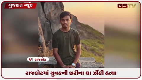 VIDEO: રાજકોટના ભક્તિનગર સર્કલ નજીક ૨૭ વર્ષીય યુવકની જાહેર રસ્તા પર કરાઈ હત્યા