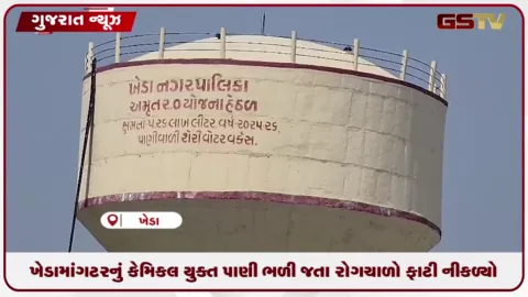 VIDEO: ખેડામાં ગટરનું કેમિકલયુક્ત પાણી ભળી જતા રોગચાળો ફાટી નીકળ્યો