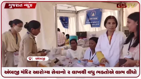 VIDEO: બનાસકાંઠા: અંબાજી ખાતે ભાદરવી પૂનમના મેળામાં આરોગ્ય વિભાગની ઉત્તમ સેવા, ૨ લાખથી વધુ ભક્તોએ લીધો લાભ