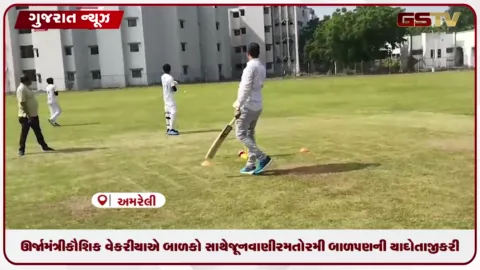 VIDEO: અમરેલી: ઊર્જામંત્રી કૌશિક વેકરીયા અને ધારાસભ્યોએ બાળકો સાથે જૂનવાણી રમતો રમી બાળપણની યાદો તાજી કરી
