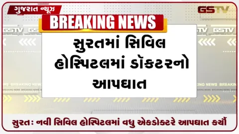 VIDEO: સુરત: નવી સિવિલ હોસ્પિટલમાં વધુ એક ડોક્ટરે કર્યો આપઘાત, એનાટોમી ડિપાર્ટમેન્ટના રેસિડેન્ટ ડૉક્ટરે જીવન ટૂંકાવ્યું