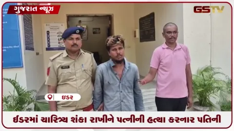 VIDEO: સાબરકાંઠા: ઈડરમાં ચારિત્ર્ય શંકા રાખીને પત્નીની હત્યા કરનાર પતિની પોલીસે ધરપકડ કરી