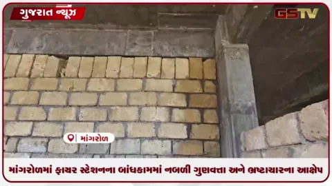 VIDEO: જૂનાગઢના માંગરોળમાં ફાયર સ્ટેશનના બાંધકામમાં નબળી ગુણવત્તા અને ભ્રષ્ટાચારના આક્ષેપ