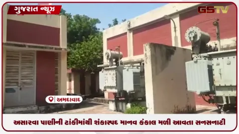 VIDEO: અમદાવાદ: અસારવા પાણીની ટાંકીમાંથી શંકાસ્પદ માનવ કંકાલ મળી આવતા સનસનાટી, પોલીસે તપાસ હાથ ધરી