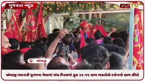 VIDEO: બનાસકાંઠા: અંબાજી ભાદરવી પૂનમના મેળામાં પાંચ દિવસમાં કુલ 34.51 લાખ ભક્તોએ દર્શનનો લાભ લીધો