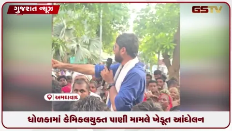 VIDEO: ધોળકામાં દૂષિત પાણીથી જમીન બંજર બનતાં ખેડૂતોનું રેલી યોજી વિરોધ પ્રદર્શન