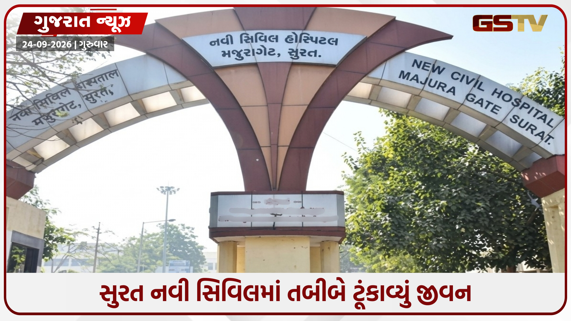 સુરત નવી સિવિલ હોસ્પિટલમાં રેસિડેન્ટ ડોક્ટરનો આપઘાત, દોઢ મહિનામાં બીજી ઘટના