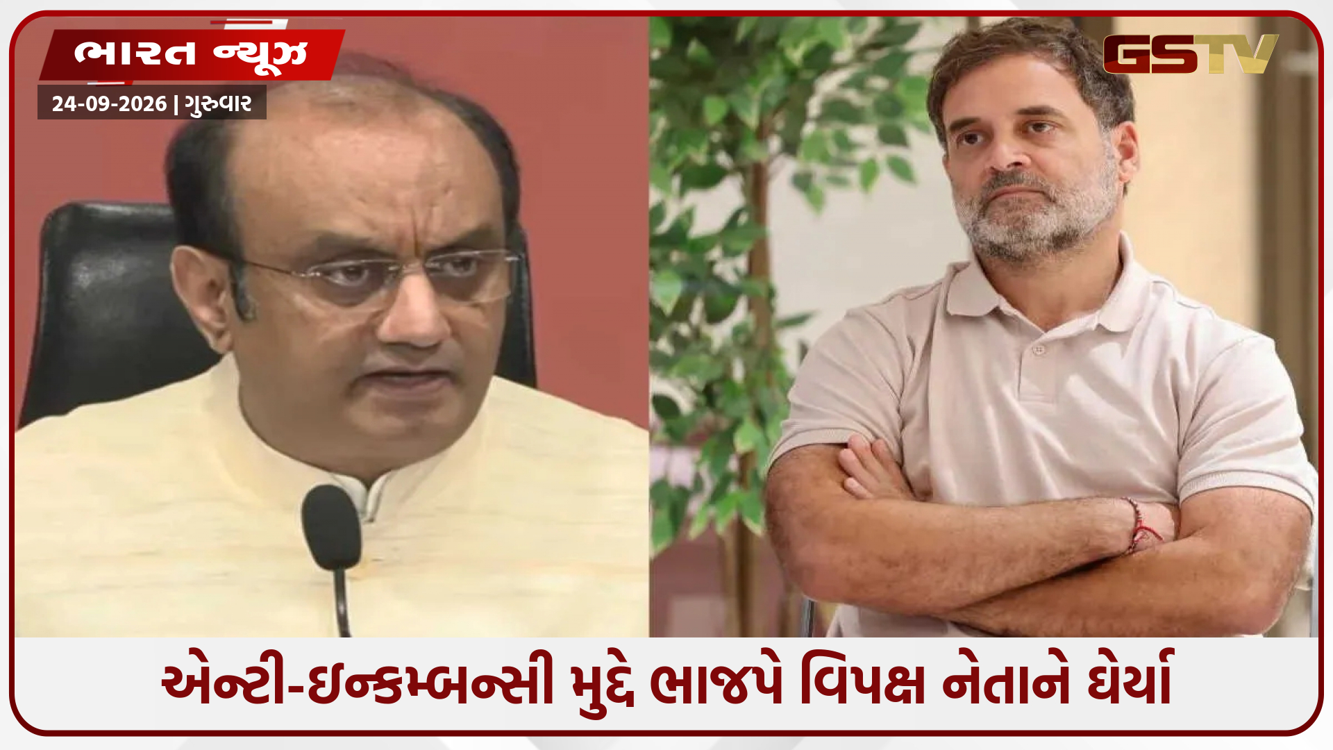 'કોંગ્રેસ હવે સત્તા મેળવવા માટે તરફડિયાં મારી રહી છે', રાહુલ ગાંધીના આરોપ સામે ભાજપનો પલટવાર