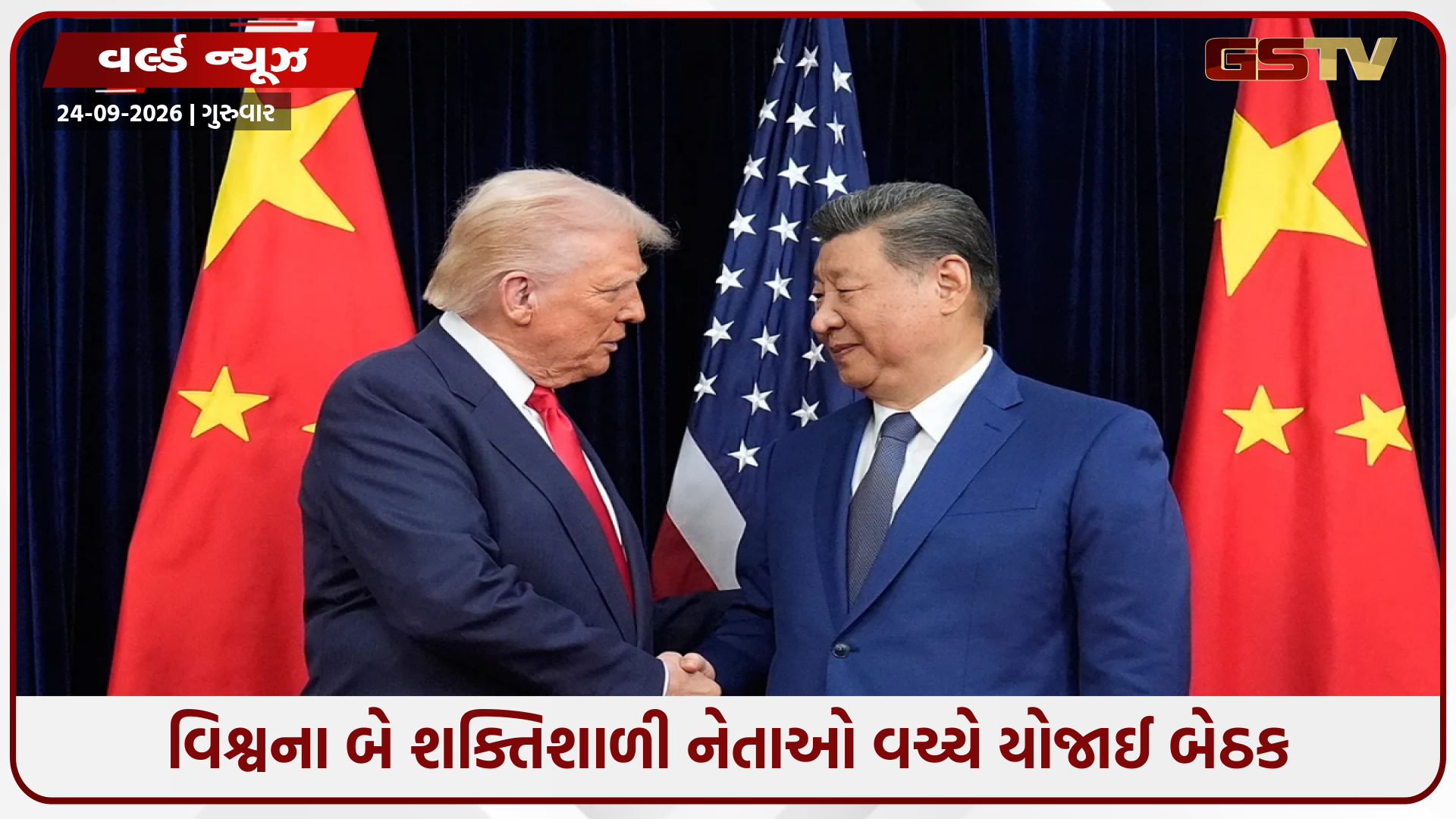 વ્હાઇટ હાઉસમાં ટ્રમ્પ-જિનપિંગ વચ્ચે ઐતિહાસિક બેઠક યોજાઈ; વેપાર, તાઇવાન વિવાદ સહિત અનેક મુદ્દે થઈ ચર્ચા